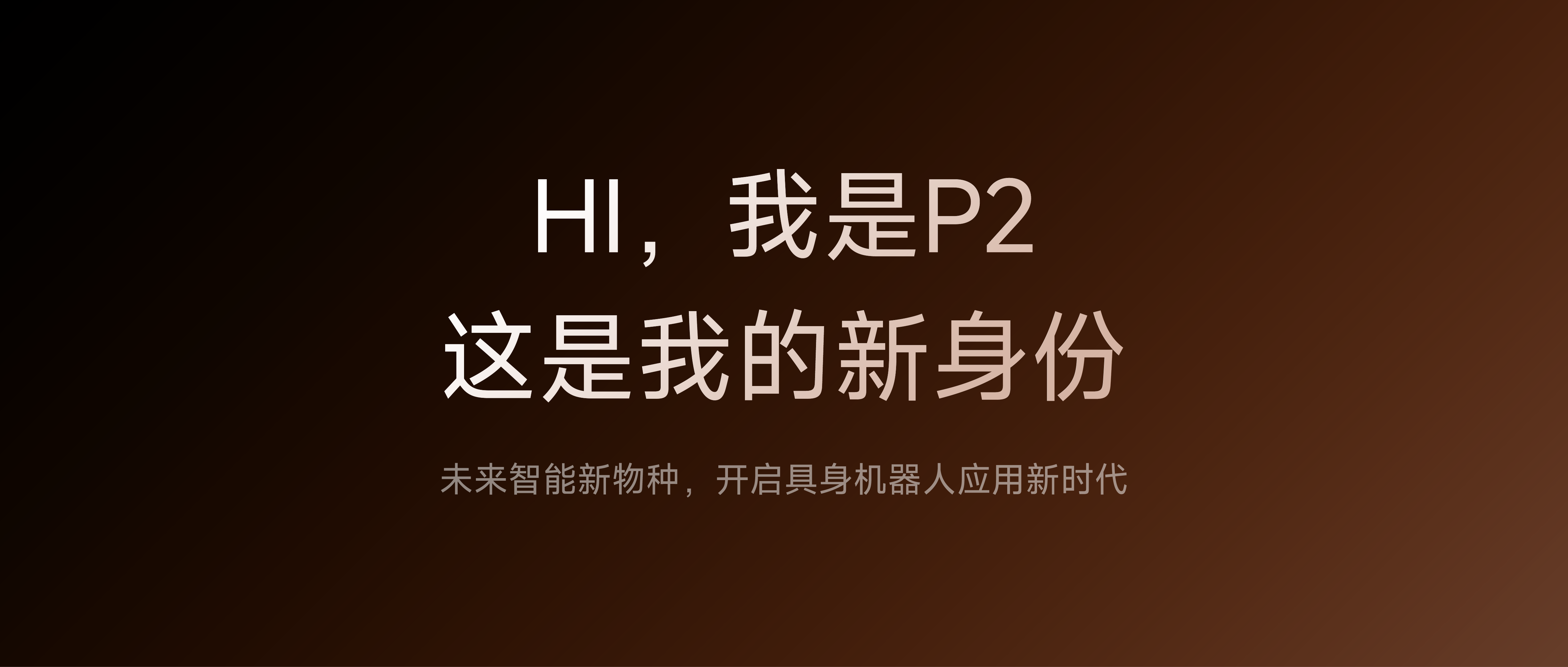 全新一代具身智能体MOVENEW P2即将发布，敬请期待